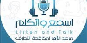 غدًا.. مرصد الأزهر يطلق النسخة الرابعة من منتدى "اسمع واتكلم" - الهلال الإخباري