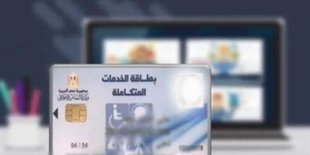 كيفية الاستعلام عن كارت الخدمات المتكاملة 2025 والشروط والمزايا - الهلال الإخباري