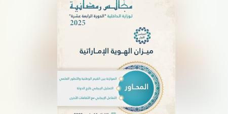 مجالس الداخلية الرمضانية تناقش ميزان الهوية الإماراتية - الهلال الإخباري