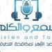 غدًا.. مرصد الأزهر يطلق النسخة الرابعة من منتدى "اسمع واتكلم" - الهلال الإخباري