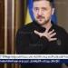 رئيس وزراء أوكرانيا السابق: زيلينسكي يريد إفشال المفاوضات مع روسيا في إسطنبول - الهلال الإخباري