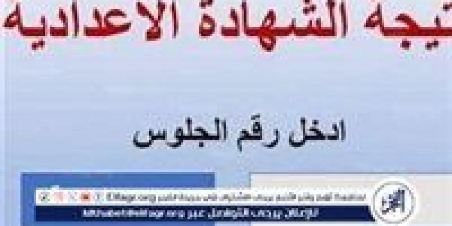 موعد نتيجة الشهادة الإعدادية بالفيوم 2025 ورابط الاستعلام برقم الجلوس - الهلال الإخباري