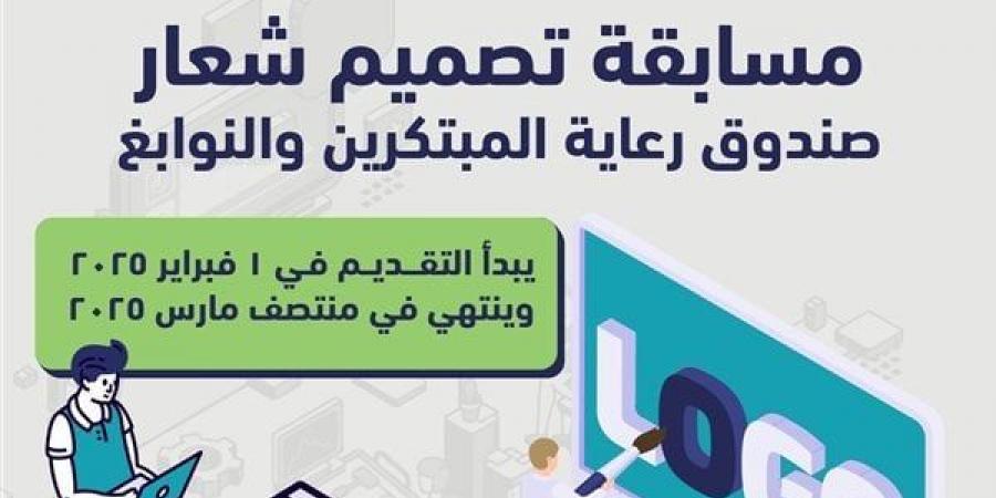 "رعاية المبتكرين والنوابغ" يُطلق مسابقة لتصميم شعار جديد للصندوق - الهلال الإخباري