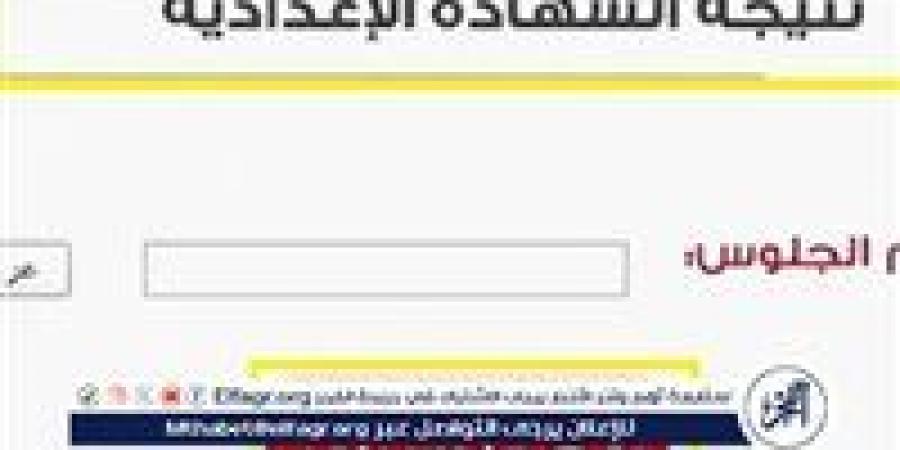 نتيجة الشهادة الإعدادية 2025 الترم الأول محافظة سوهاج ONLINE بـ الاسم أو رقم الجلوس - الهلال الإخباري