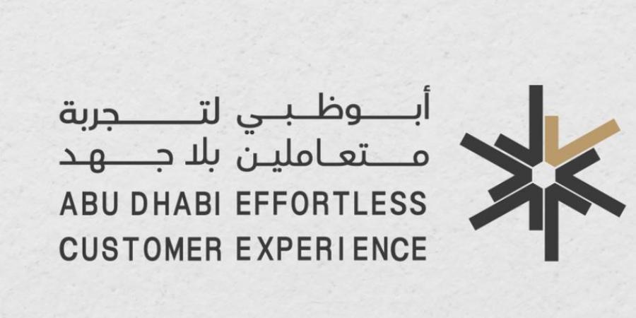 «التمكين الحكومي» تطلق «جائزة أبوظبي لتجربة متعاملين بلا جهد» - الهلال الإخباري