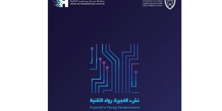 «مكتب ولي عهد الفجيرة» و«جامعة حمدان بن محمد الذكية» يطلقان مبادرة «نشء الفجيرة: رواد التقنية» - الهلال الإخباري