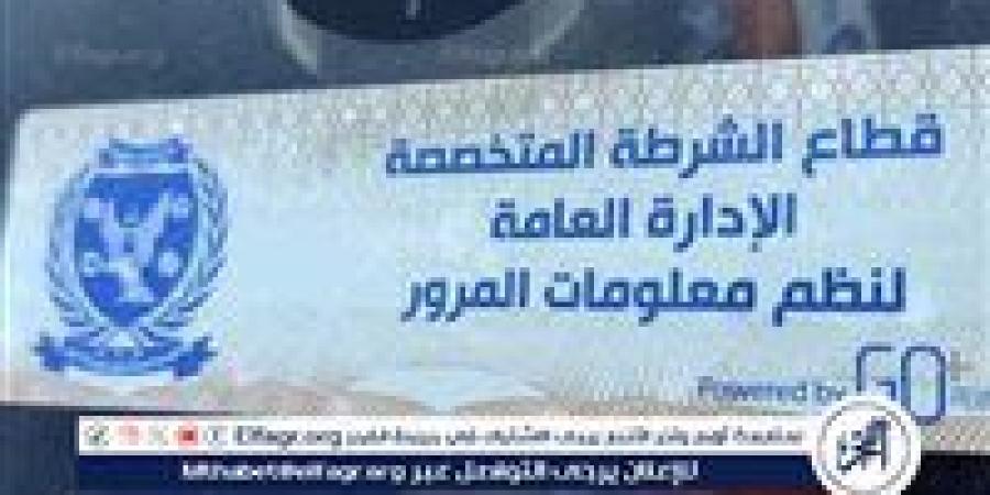 سحب 955 رخصة لعدم تركيب الملصق الإلكترونى خلال 24 ساعة - الهلال الإخباري