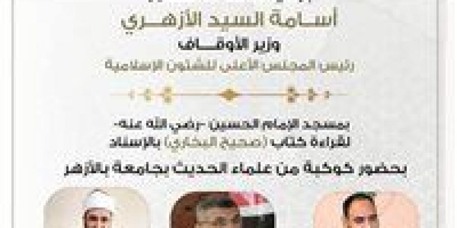 الأوقاف تعلن انعقاد المجلس الخمسين لقراءة "صحيح البخاري "من مسجد الإمام الحسين.. اليوم - الهلال الإخباري