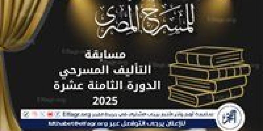 المهرجان القومي للمسرح المصري يعلن فتح باب المشاركة في مسابقة "التأليف المسرحي" ضمن دورته الـ18 لعام 2025 - الهلال الإخباري