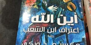 رواية "أين الله؟.. تثير الجدل في معرض القاهرة الدولي للكتاب - الهلال الإخباري