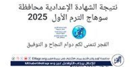 بالاسم ورقم الجلوس..تعرف على نتيجة الشهادة الإعدادية للفصل الدراسي الأول بسوهاج - الهلال الإخباري