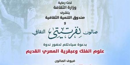 8 فبراير.. "عبقرية مصر القديمة في استكشاف علوم الفلك" بصالون نفرتيتي - الهلال الإخباري