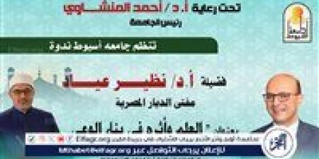 "العلم وأثره فى بناء الوعى" ندوة لمفتى الجمهورية بجامعة أسيوط الإثنين المقبل - الهلال الإخباري