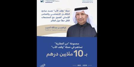 «درر العقارية» تسهم في حملة «وقف الأب» بـ 10 ملايين درهم - الهلال الإخباري