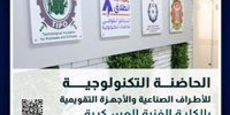 الكلية الفنية العسكرية تعلن عن بدء تلقى المقترحات البحثية للحاضنة التكنولوجية للأطراف الصناعية والأجهزة التقويمية فى دورتها الثانية - الهلال الإخباري