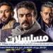 صراع العمالقة في دراما رمضان 2025 سباق المنافسه بين الكوميديا والأكشن - الهلال الإخباري