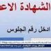 عاجل:- محافظ أسيوط يعتمد نتيجة الشهادة الإعدادية للفصل الدراسي الأول بنسبة نجاح 42.22% - الهلال الإخباري