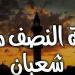 فضل ليلة النصف من شعبان وأفضل الأدعية المستحبة - الهلال الإخباري