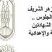 ظهرت الآن.. نتيجة الشهادة الإعدادية الأزهرية 2025 - الهلال الإخباري