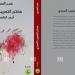 الناقد المغربي "عمر العسري" ينتظر مختبر التجريب السردي - الهلال الإخباري