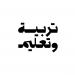 «التربية والتعليم» تعلن هويتها المرئية الجديدة - الهلال الإخباري