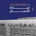 المشاركة بالنسخة الثالثة لمسابقة جامعة دبي لريادة الأعمال حتى 7 إبريل - الهلال الإخباري