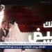 12 مليون مشاهدة لأغنية صنعت لحظة حب.. "فستانك الأبيض" بين دموع ليلى وتصفيق الجمهور - الهلال الإخباري