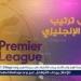جدول ترتيب الدوري الإنجليزي الممتاز 2024-25 قبل مباريات اليوم الإثنين - الهلال الإخباري