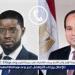 السيسي يتلقى اتصالًا من رئيس السنغال: تنسيق مشترك لتعزيز العلاقات ومواجهة التحديات الإقليمية - الهلال الإخباري