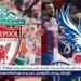 تردد القنوات الناقلة لمباراة ليفربول ضد كريستال بالاس - الهلال الإخباري