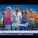 "ريستارت" يحطم الأرقام ويتصدر تاريخ السينما المصرية.. وأيمن بهجت قمر يحتفل بالنجاح برسالة مؤثرة - الهلال الإخباري