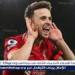 أندريه سيلفا.. الشقيق الأصغر لجوتا ولاعب الوسط الذي لم تكتمل رحلته - الهلال الإخباري