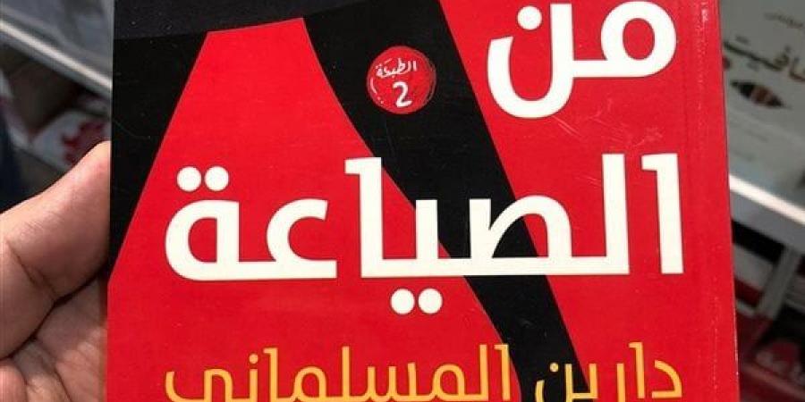 "فن الصياعة".. كتاب يخطف أنظار زائري معرض القاهرة الدولي للكتاب - الهلال الإخباري