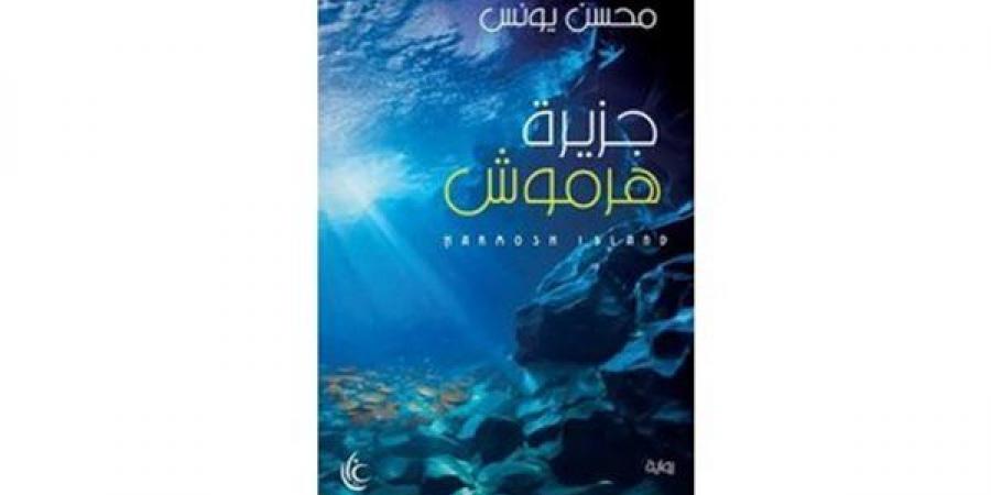 محسن يونس يقتنص جائزة أفضل رواية في معرض القاهرة للكتاب 2025 - الهلال الإخباري