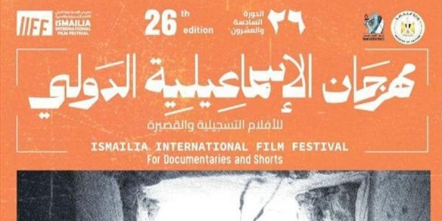 غدًا مهرجان الإسماعيلية يعلن جوائز ملتقى الإسماعيلية السينمائي في دورته الـ26 - الهلال الإخباري