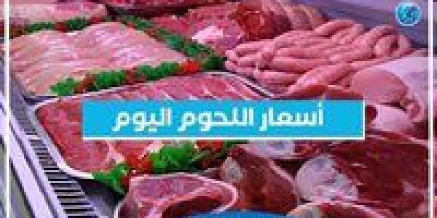 اسعار اللحوم اليوم الجمعة 7-2-2025 في الدقهلية - الهلال الإخباري