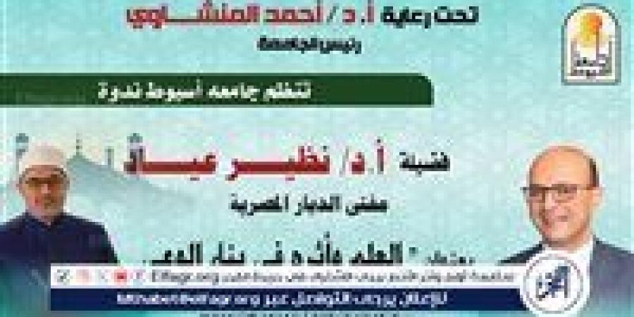 "العلم وأثره فى بناء الوعى" ندوة لمفتى الجمهورية بجامعة أسيوط الإثنين المقبل - الهلال الإخباري