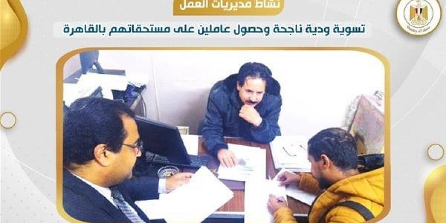 مديرية العمل بالقاهرة: تسوية ودية ناجحة وحصول عاملين على مستحقاتهم - الهلال الإخباري