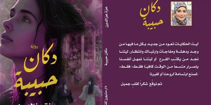 رواية "دكان حبيبة" على طاولة نادي أدب مصر الجديدة..اعرف الميعاد - الهلال الإخباري