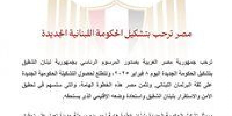 مصر ترحب بتشكيل الحكومة اللبنانية الجديدة - الهلال الإخباري