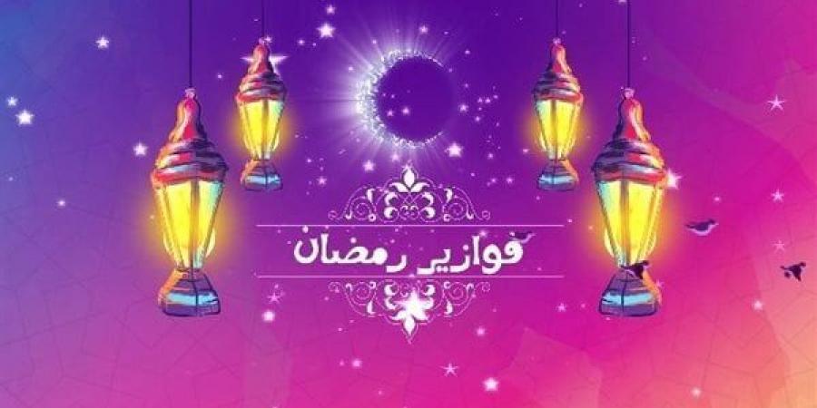 تعرف على فوازير رمضان 2025 وحلولها - الهلال الإخباري