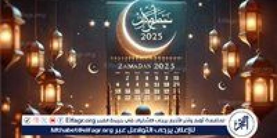 عاجل - إمساكية شهر رمضان 2025.. مواعيد الإفطار والسحور في مصر والمحافظات - الهلال الإخباري