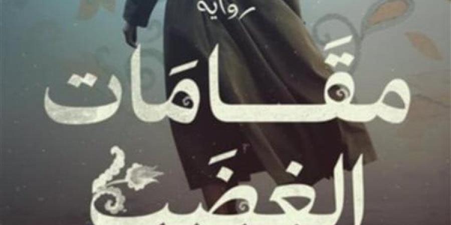 منى مراد تكتب: تجليات أزمة الواقع المُعاش بعد 25 يناير فى رواية مقامات الغضب لصفاء النجار - الهلال الإخباري