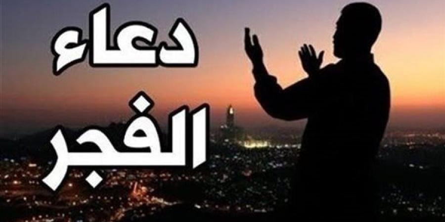 اللهم بشرنى بالخير.. دعاء الفجر اليوم الثلاثاء 11-2-2025 - الهلال الإخباري