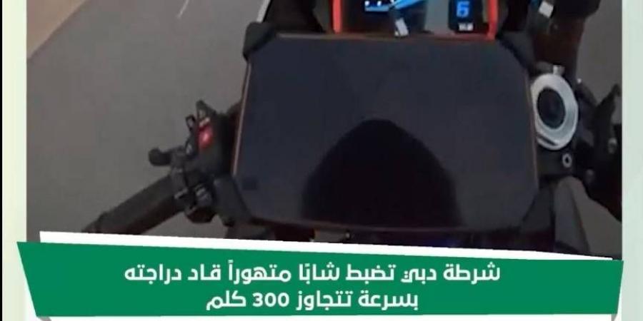 شرطة دبي تضبط شاباً يقود دراجته بسرعة 300 كم/ساعة - الهلال الإخباري