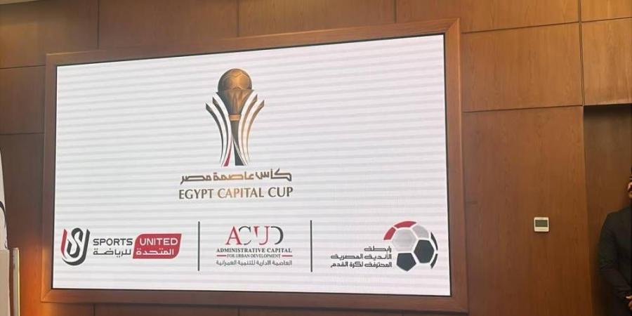 تغيير مسمى كأس الرابطة إلى كأس عاصمة مصر - الهلال الإخباري