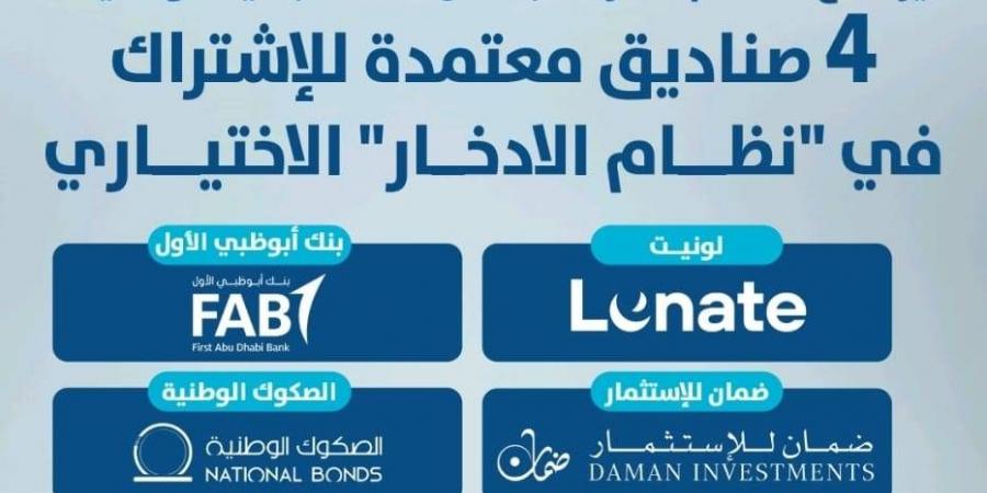 4 صناديق للاشتراك في نظام الادخار الاختياري - الهلال الإخباري