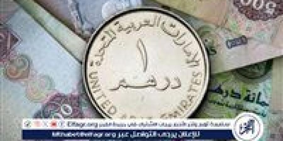 سعر الدرهم الإماراتي أمام الجنيه في تعاملات اليوم 13/5/2025 بالبنوك المصرية - الهلال الإخباري