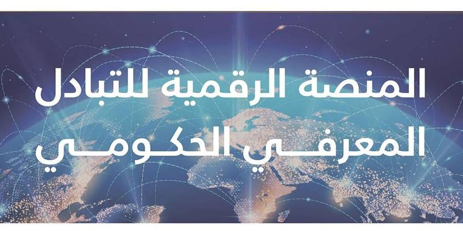 إطلاق «المنصة الرقمية للتبادل المعرفي الحكومي الإماراتي» لمشاركة الخبرات والتجارب والمعرفة - الهلال الإخباري
