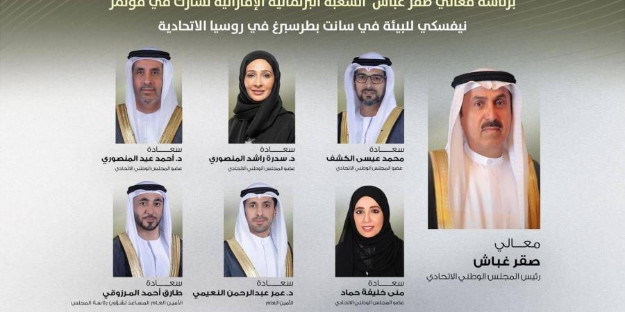 غباش يترأس وفد «الوطني» بمؤتمر «نيفسكي» للبيئة في سانت بطرسبرغ - الهلال الإخباري